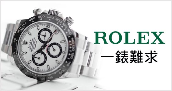 ROLEX一錶難求