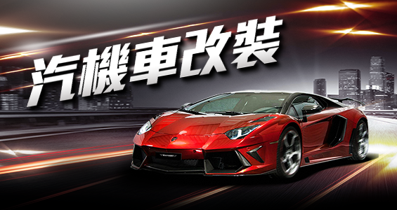 汽機車改裝
