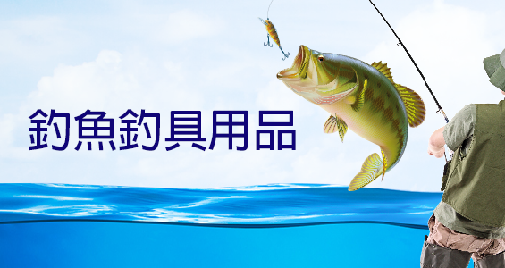 釣魚釣具用品