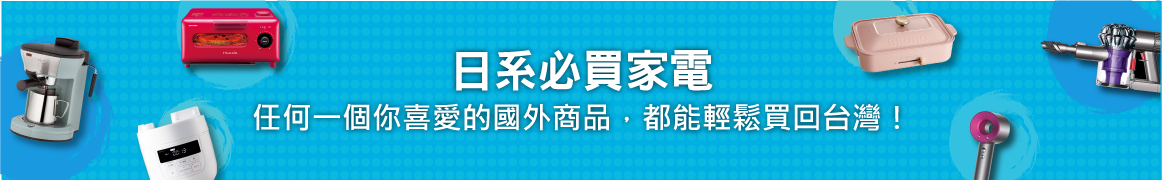 日系必買家電