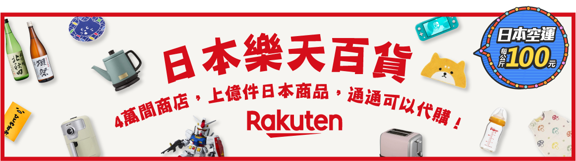 日本樂天百貨通通可以代購
