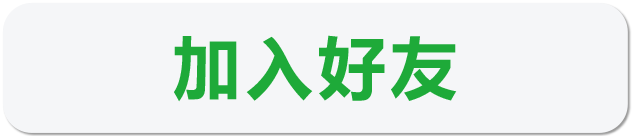 加入好友