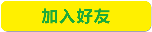 加入好友